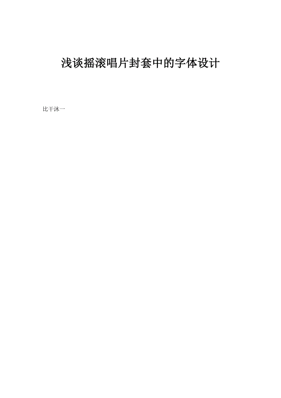浅谈摇滚唱片封套中的字体设计_第1页