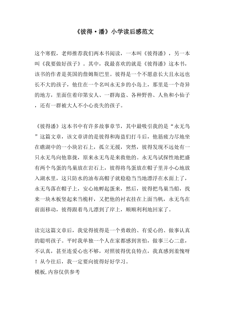 《彼得·潘》小学读后感范文_第1页