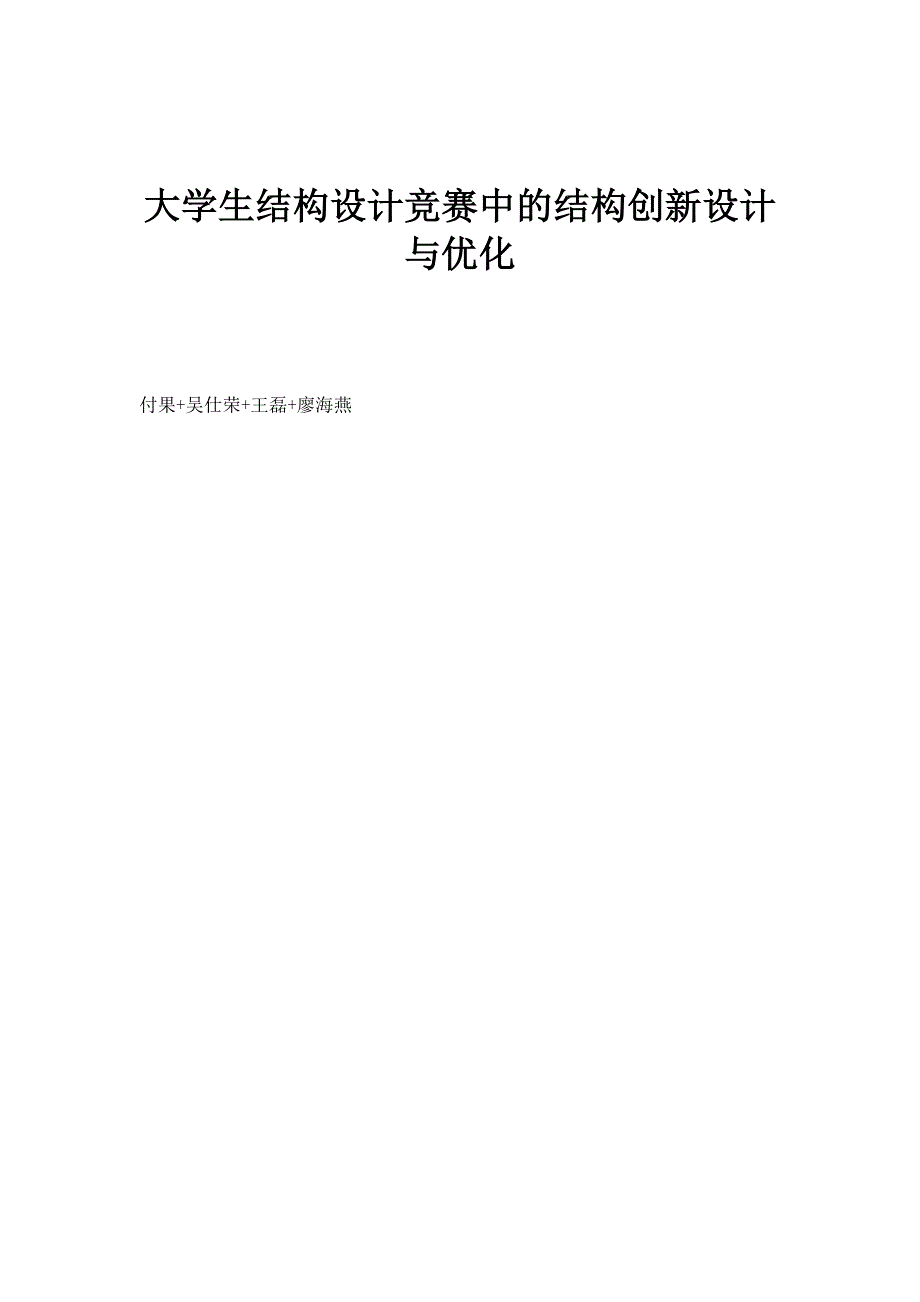 大学生结构设计竞赛中的结构创新设计与优化_第1页