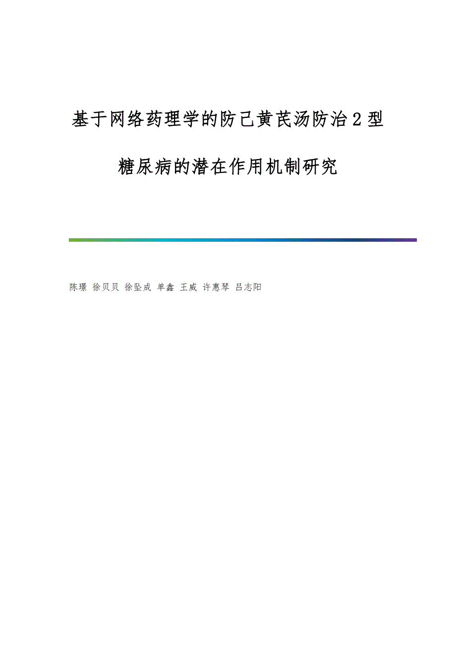 基于网络药理学的防己黄芪汤防治2型糖尿病的潜在作用机制研究_第1页