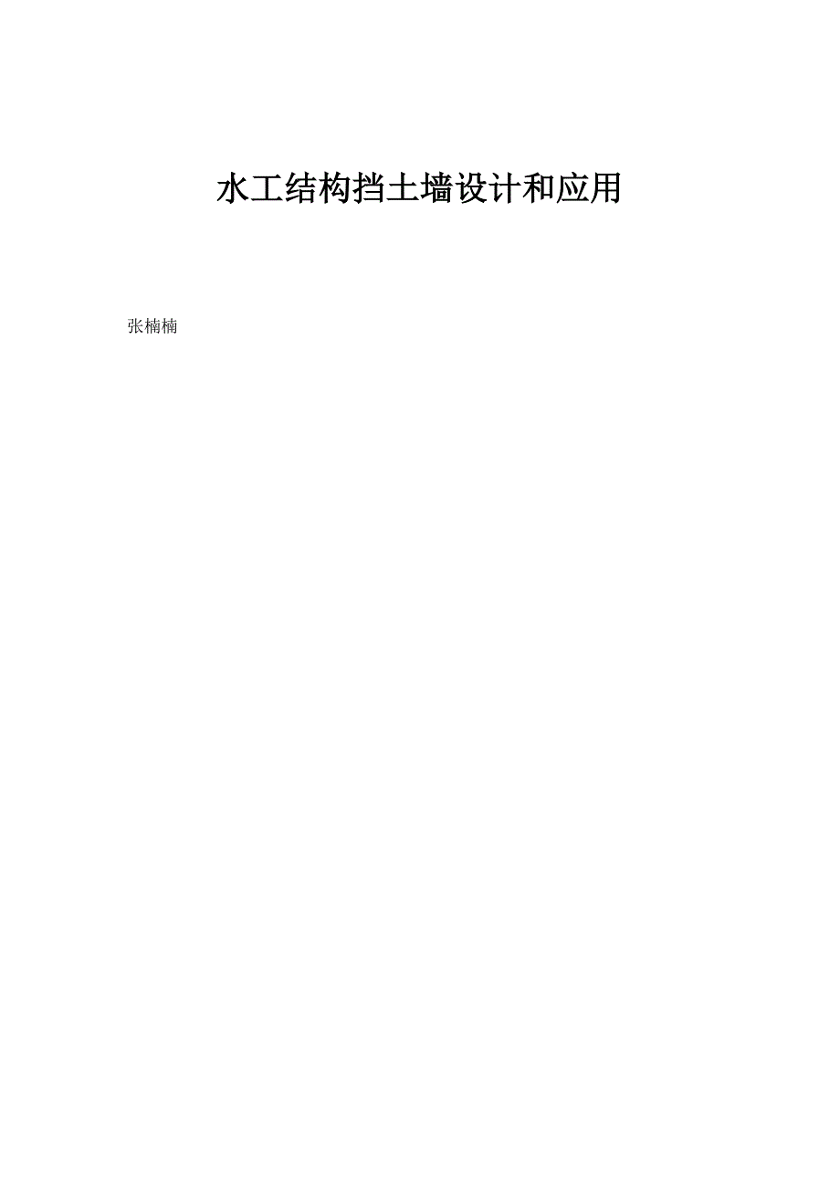 水工结构挡土墙设计和应用_第1页