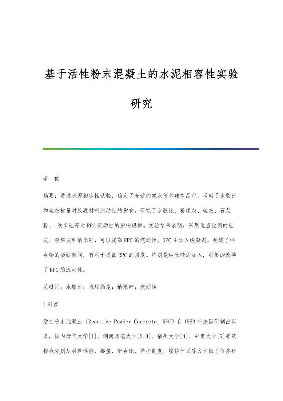 基于活性粉末混凝土的水泥相容性实验研究_第1页