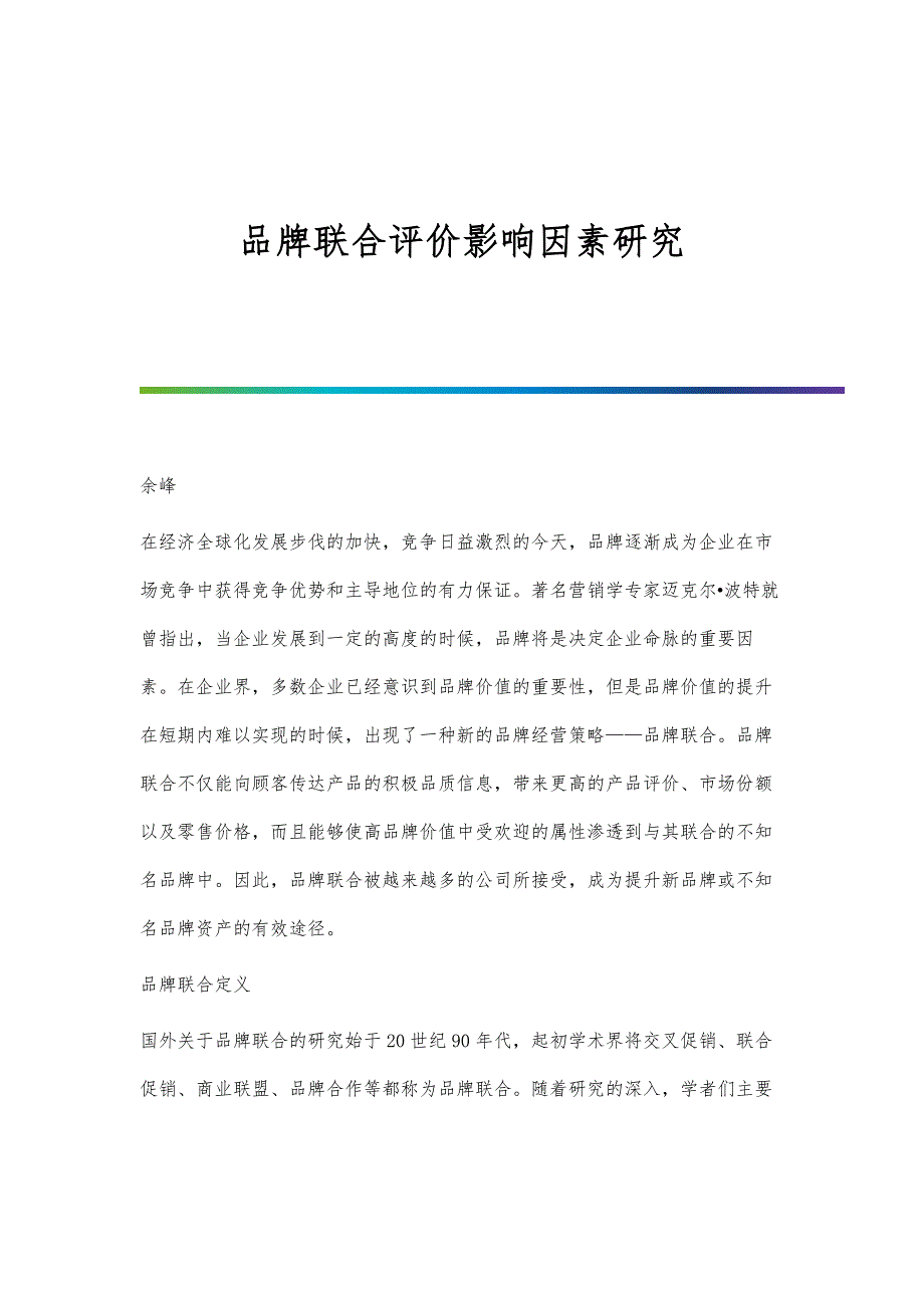 品牌联合评价影响因素研究_第1页