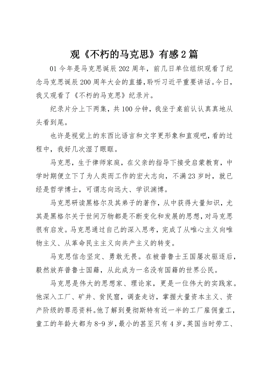 观《不朽的马克思》有感2篇_第1页