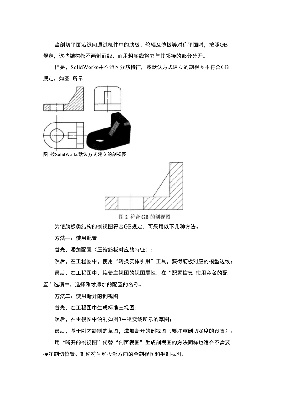 solidworks肋板类结构标准剖视图的绘制方法_第1页