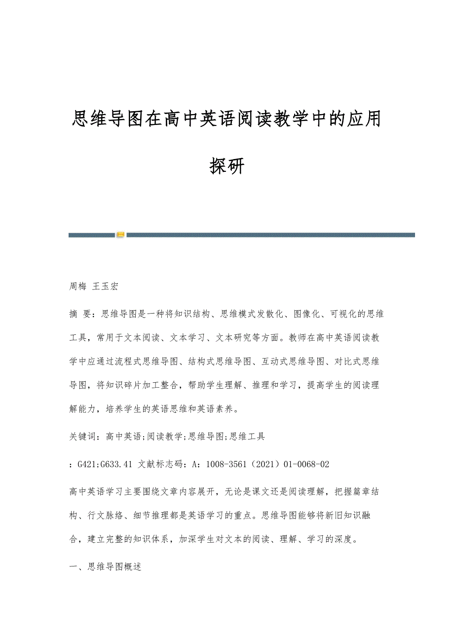 思维导图在高中英语阅读教学中的应用探研_第1页