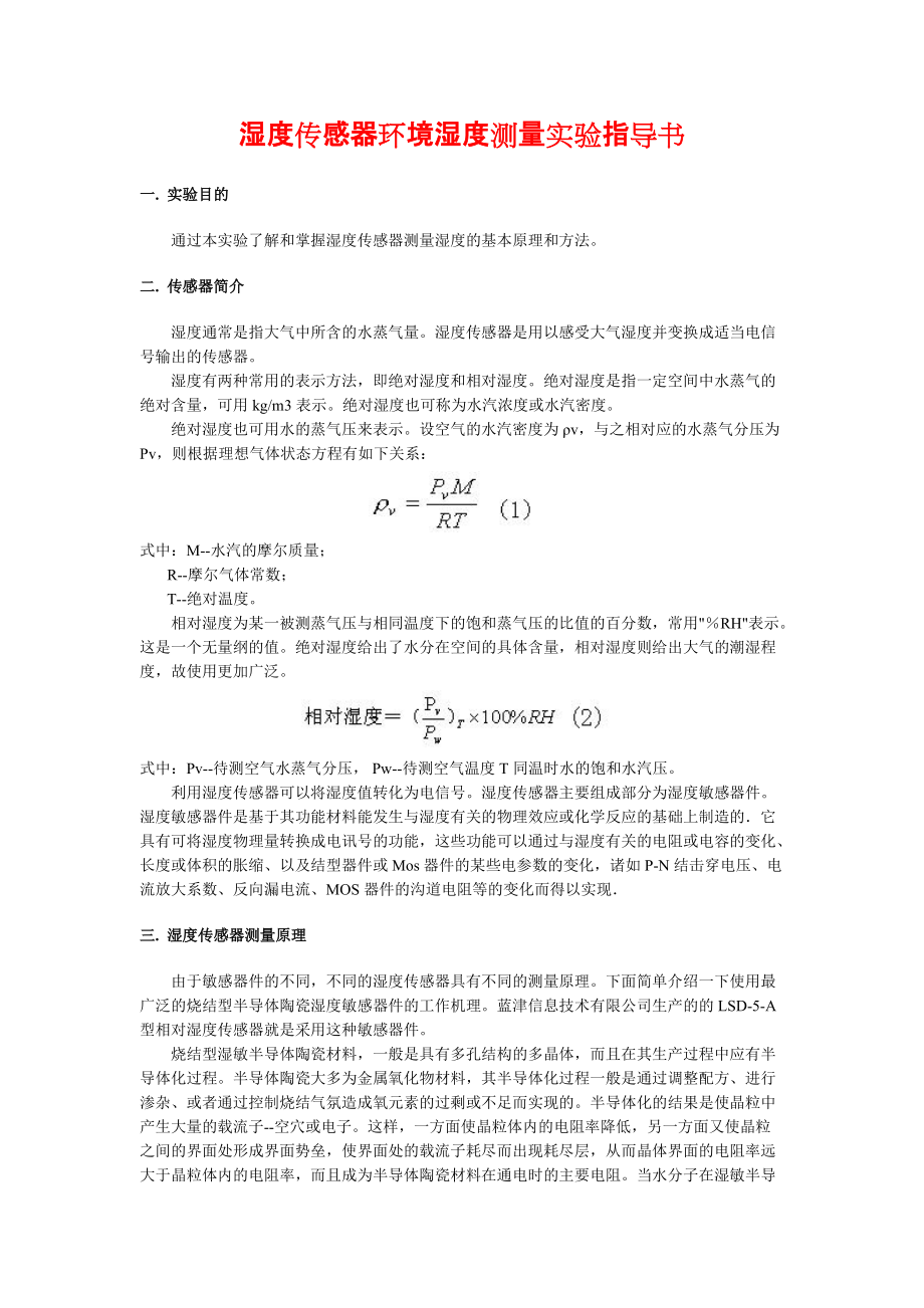 湿度传感器环境湿度测量实验指导书_第1页
