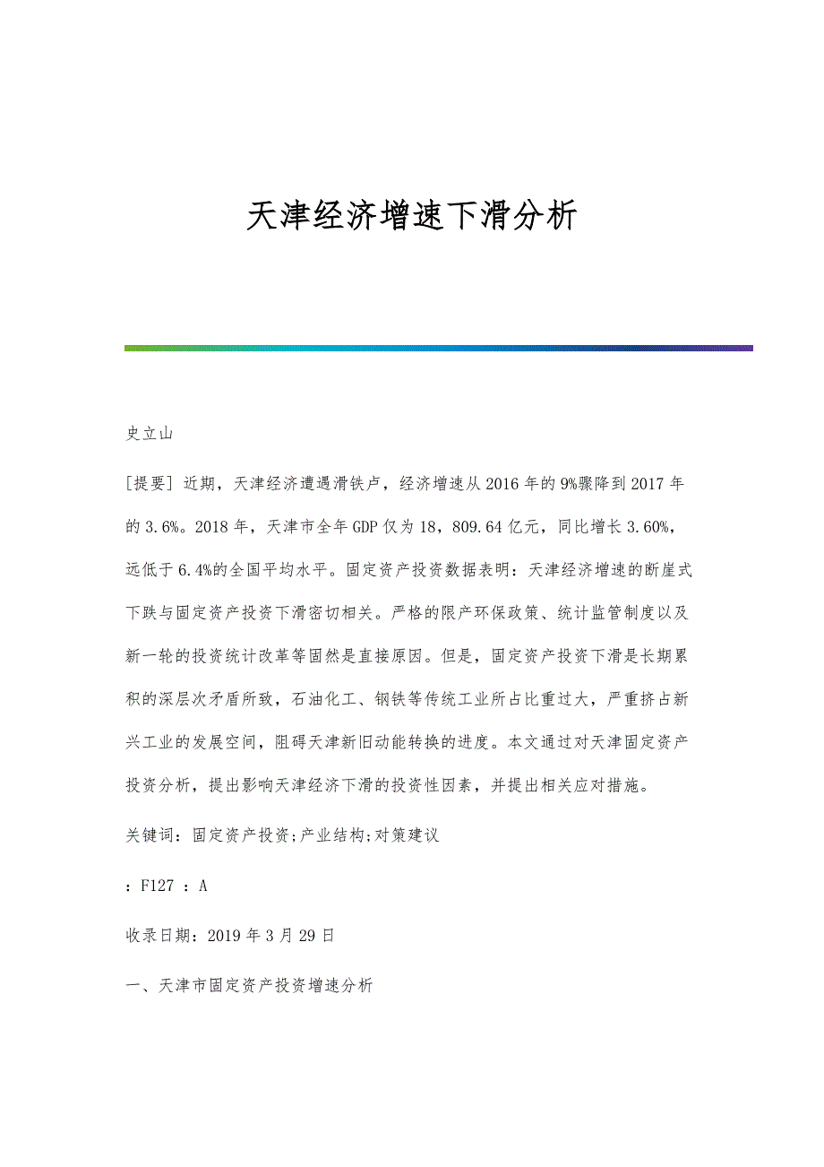 天津经济增速下滑分析_第1页