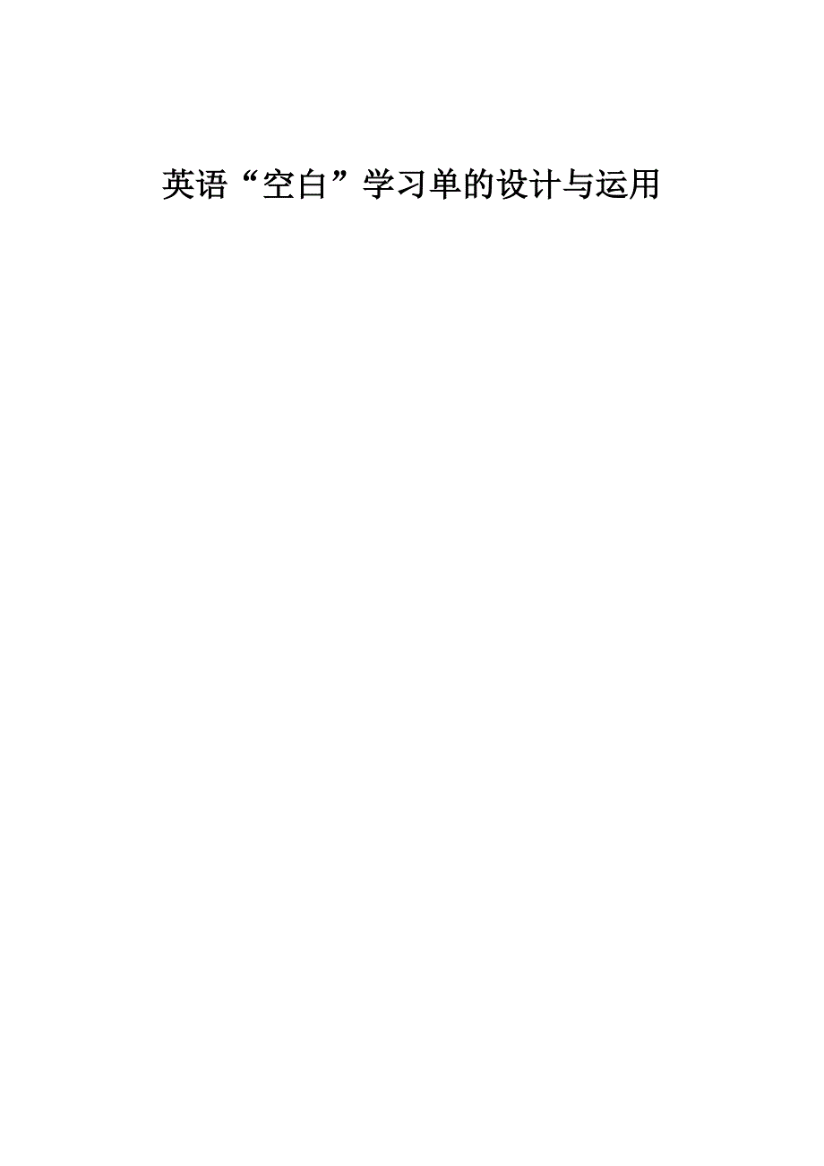 英语空白学习单的设计与运用_第1页