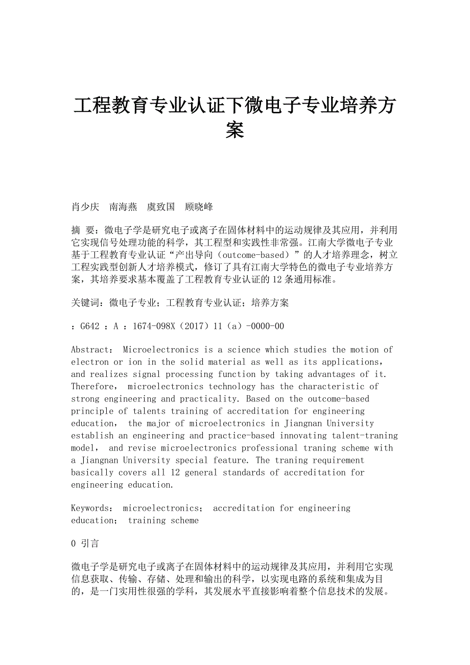 工程教育专业认证下微电子专业培养方案_第1页