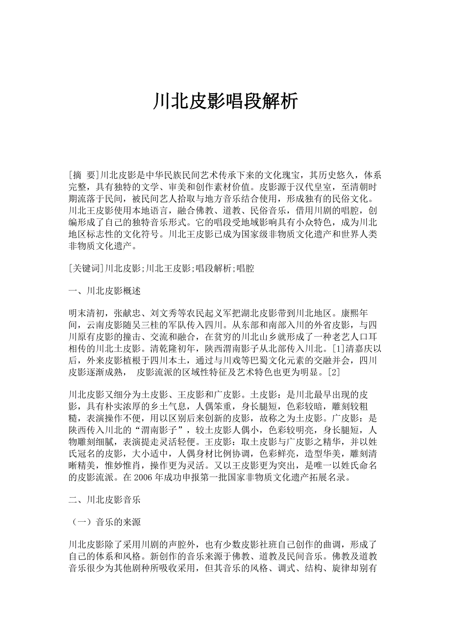 川北皮影唱段解析_第1页