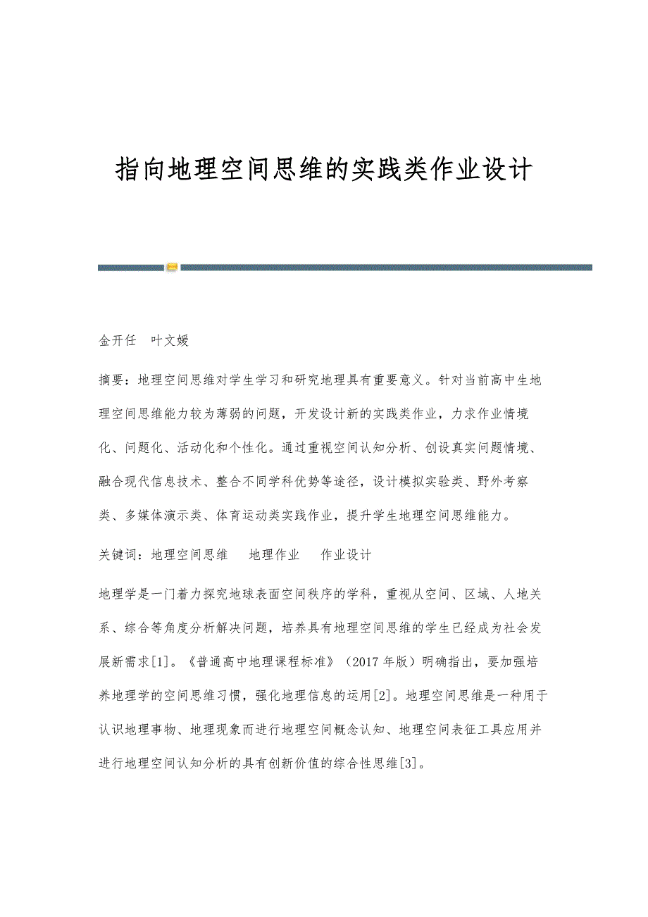 指向地理空间思维的实践类作业设计_第1页