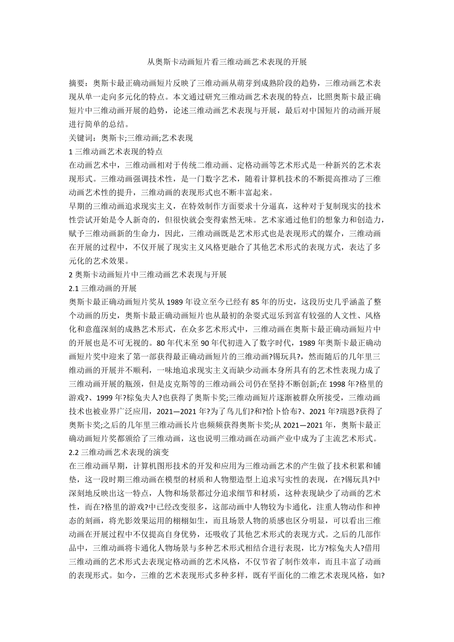 从奥斯卡动画短片看三维动画艺术表现的发展_第1页