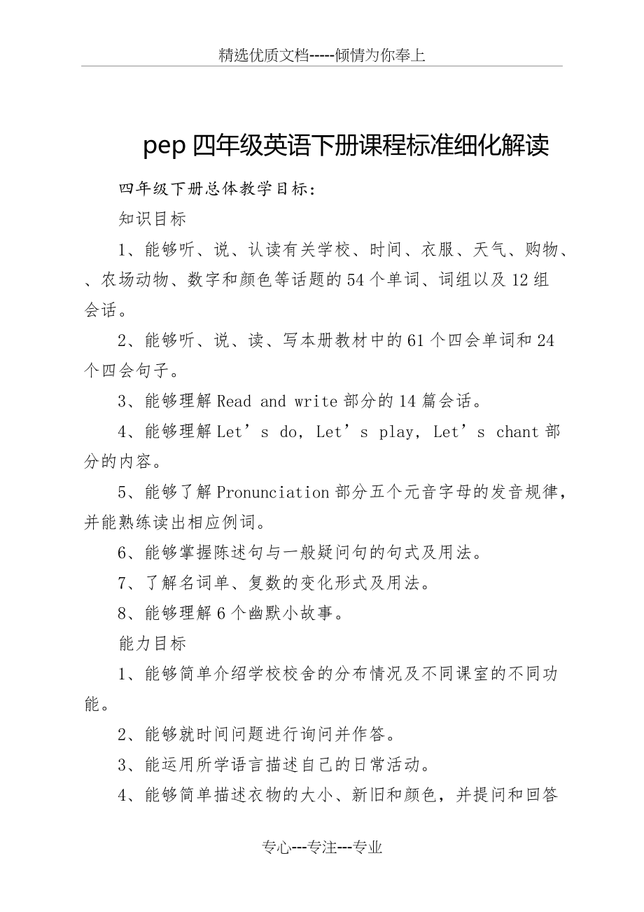 pep四年级英语下册课程标准细化解读(总8页)_第1页