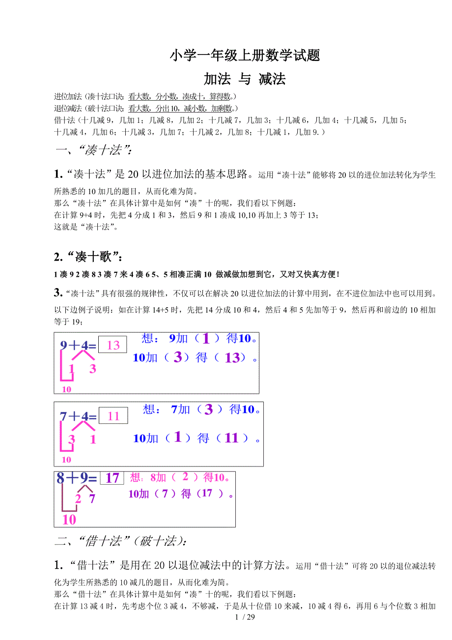 小学一年级加减法凑十法_破十法_借十法_练习题_第1页