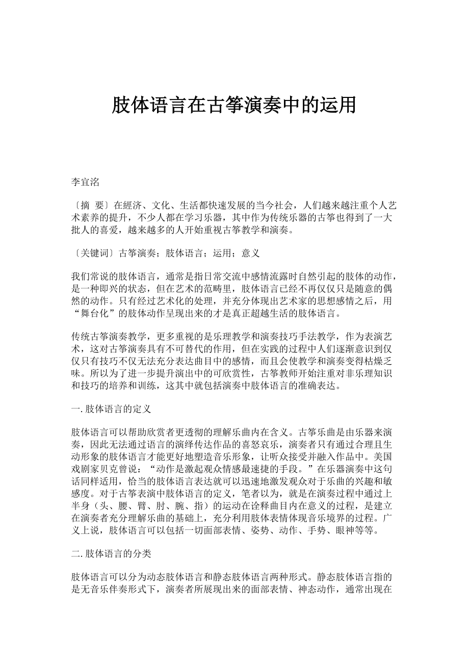 肢体语言在古筝演奏中的运用_第1页