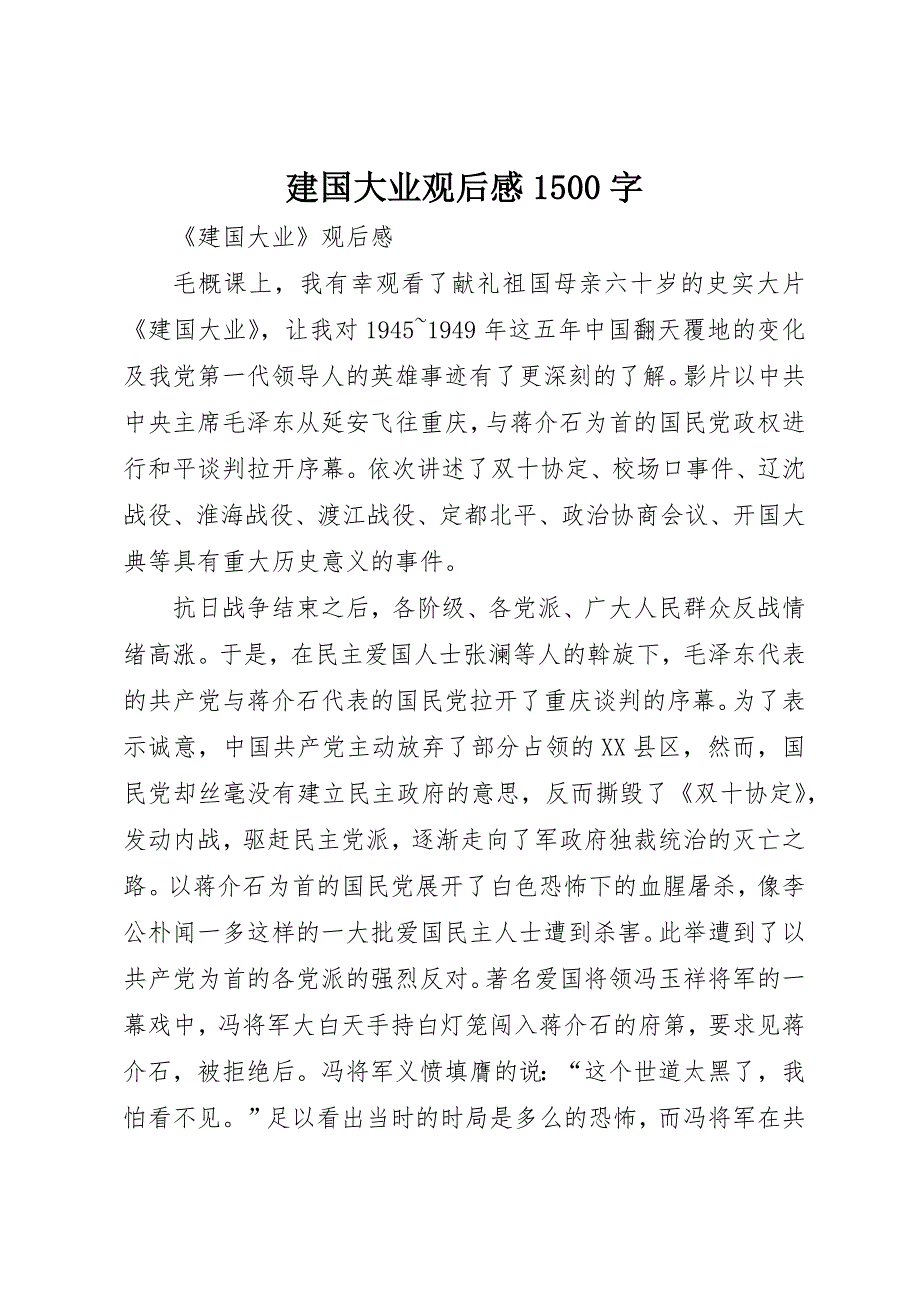 建国大业观后感1500字 (2)_第1页