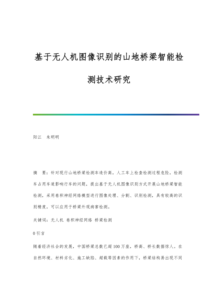 基于无人机图像识别的山地桥梁智能检测技术研究_第1页