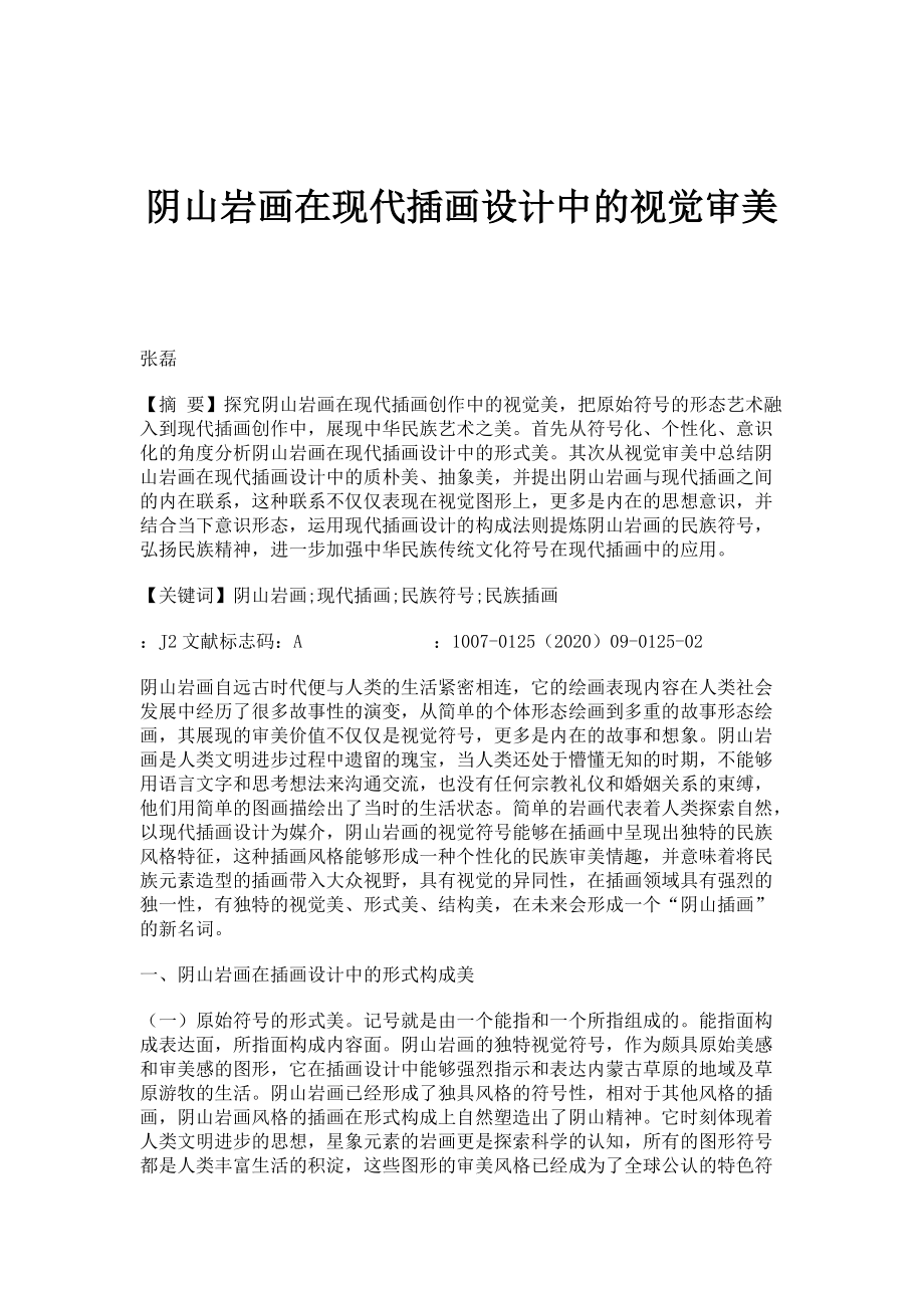 阴山岩画在现代插画设计中的视觉审美_第1页