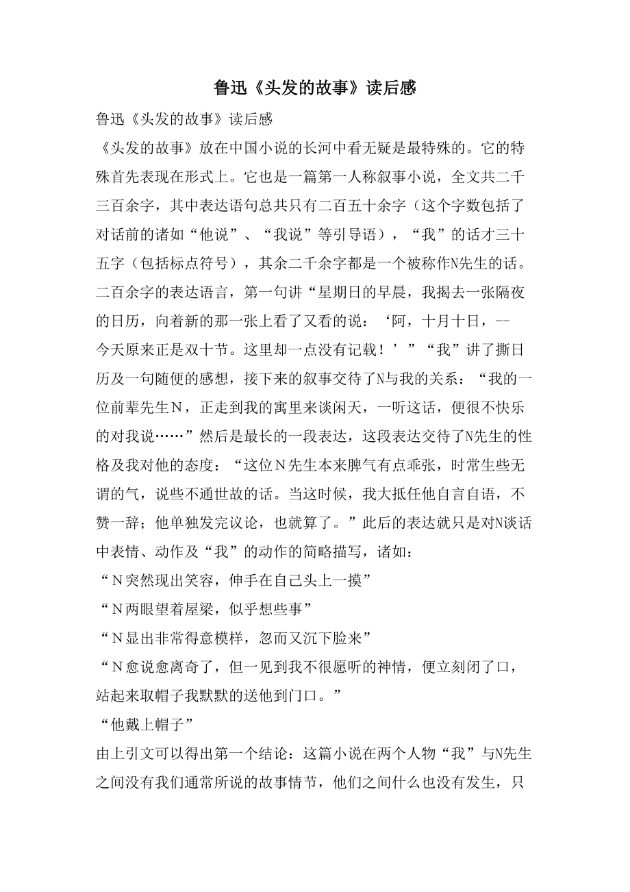 鲁迅《头发的故事》读后感_第1页