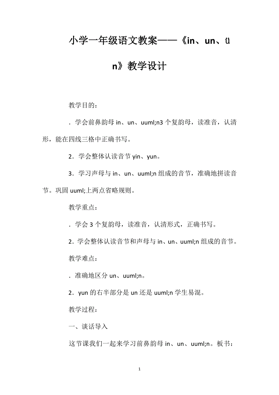 小学一年级语文教案——《in、un、n》教学设计_第1页