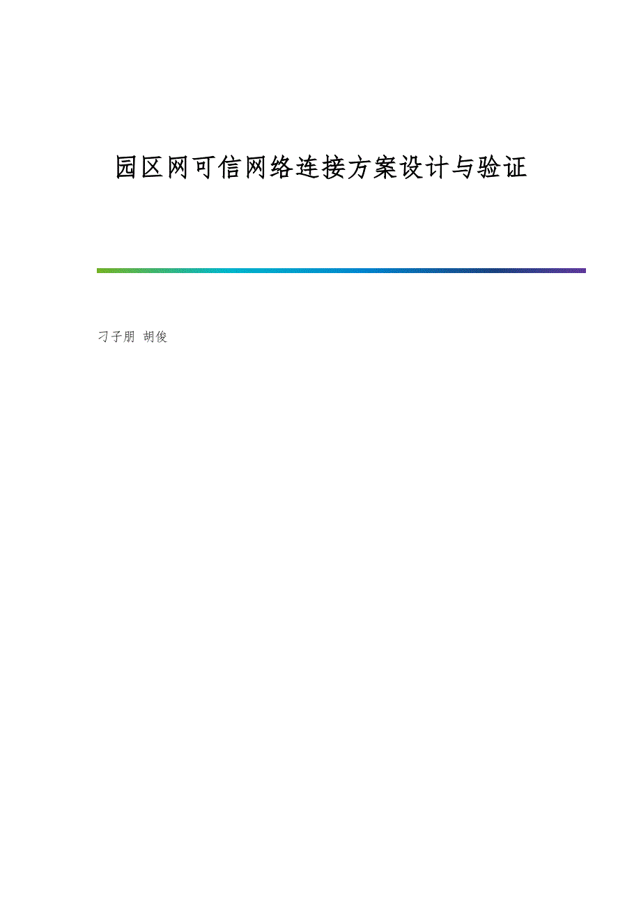 园区网可信网络连接设计与验证_第1页