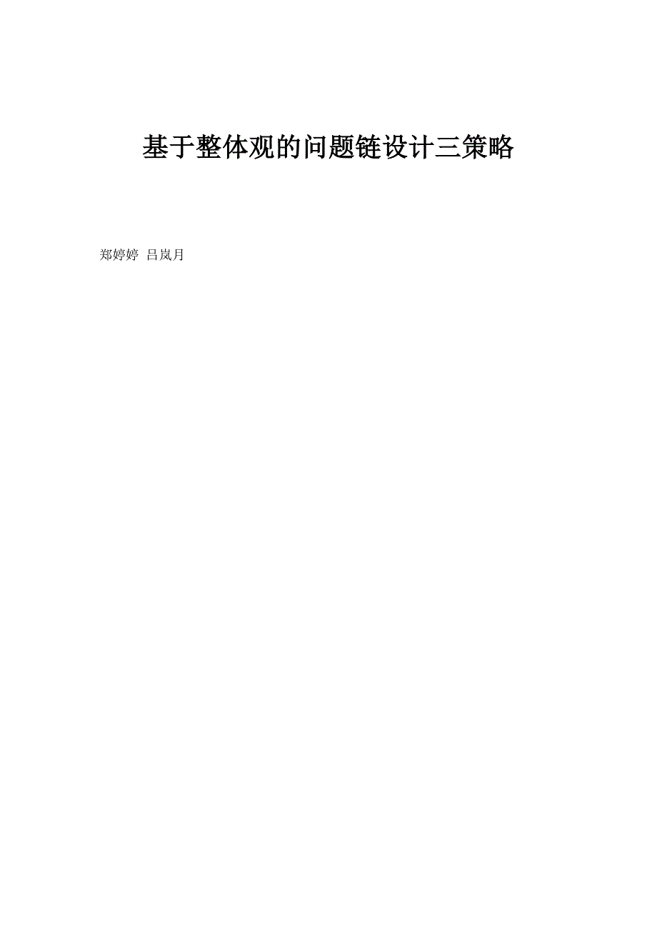 基于整体观的问题链设计三策略_第1页
