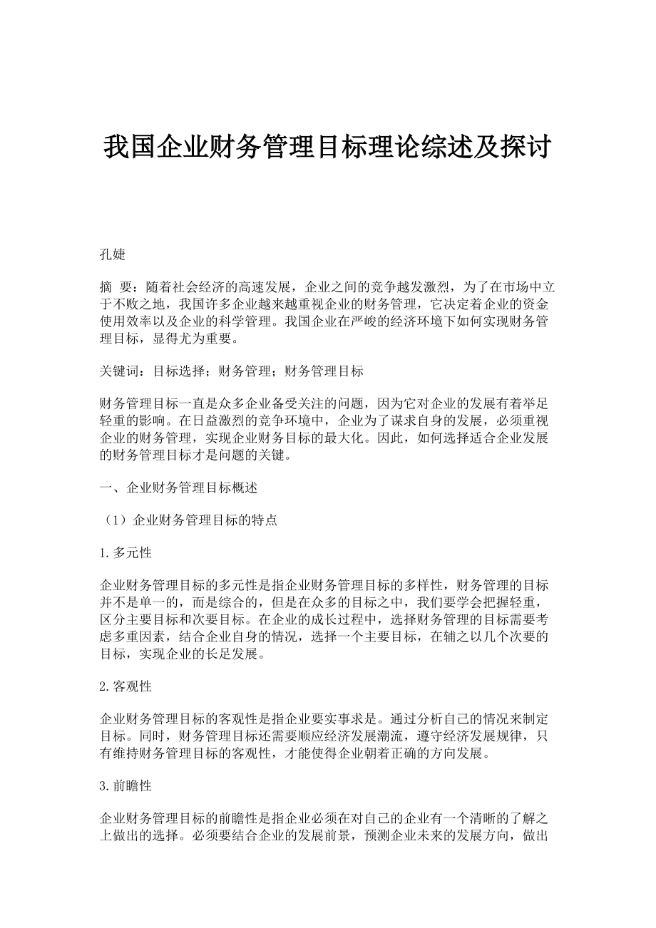 我国企业财务管理目标理论综述及探讨_第1页