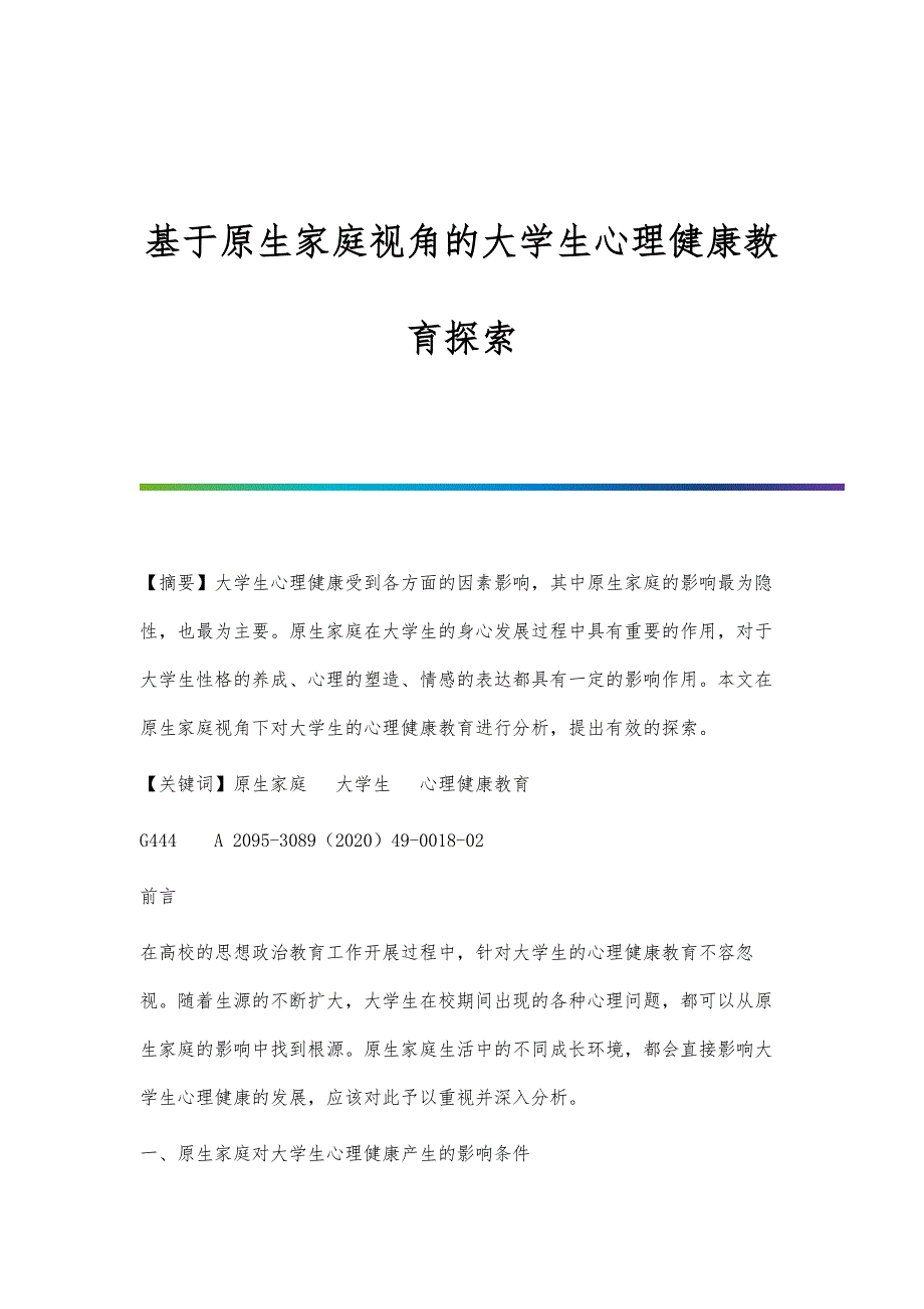 基于原生家庭视角的大学生心理健康教育探索_第1页