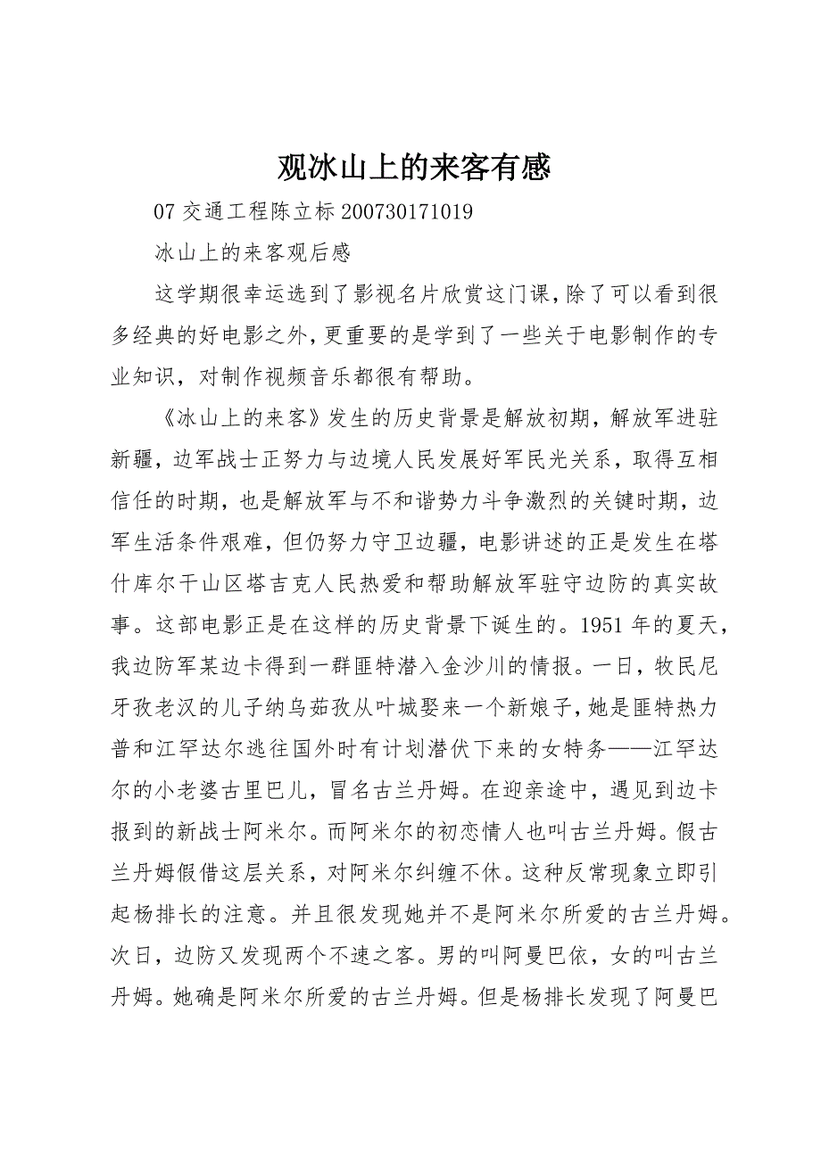 观冰山上的来客有感 (3)_第1页