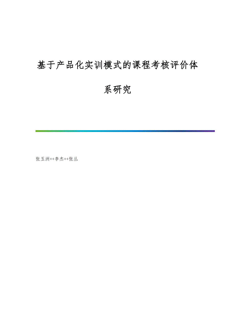 基于产品化实训模式的课程考核评价体系研究_第1页