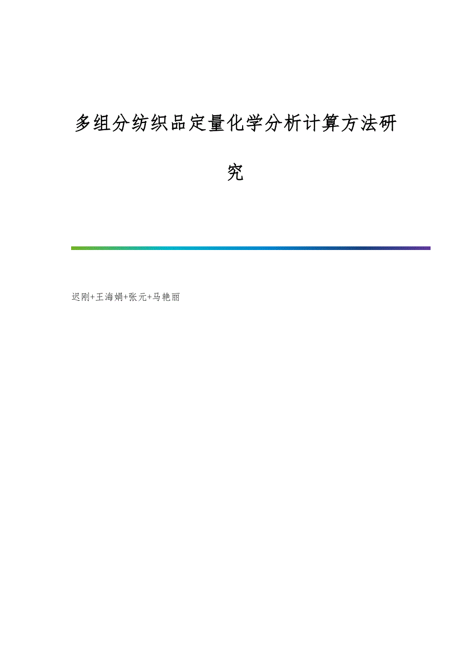 多组分纺织品定量化学分析计算方法研究_第1页