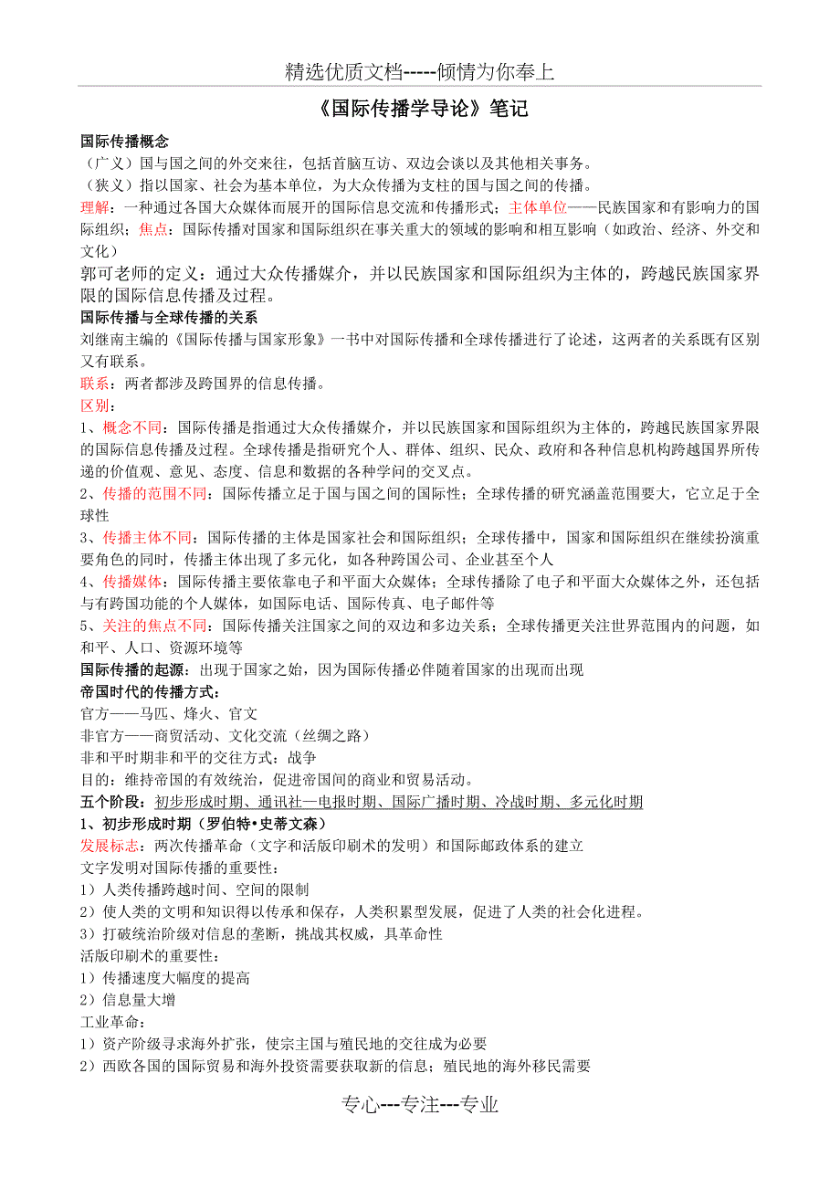 国际传播学导论(共13页)_第1页