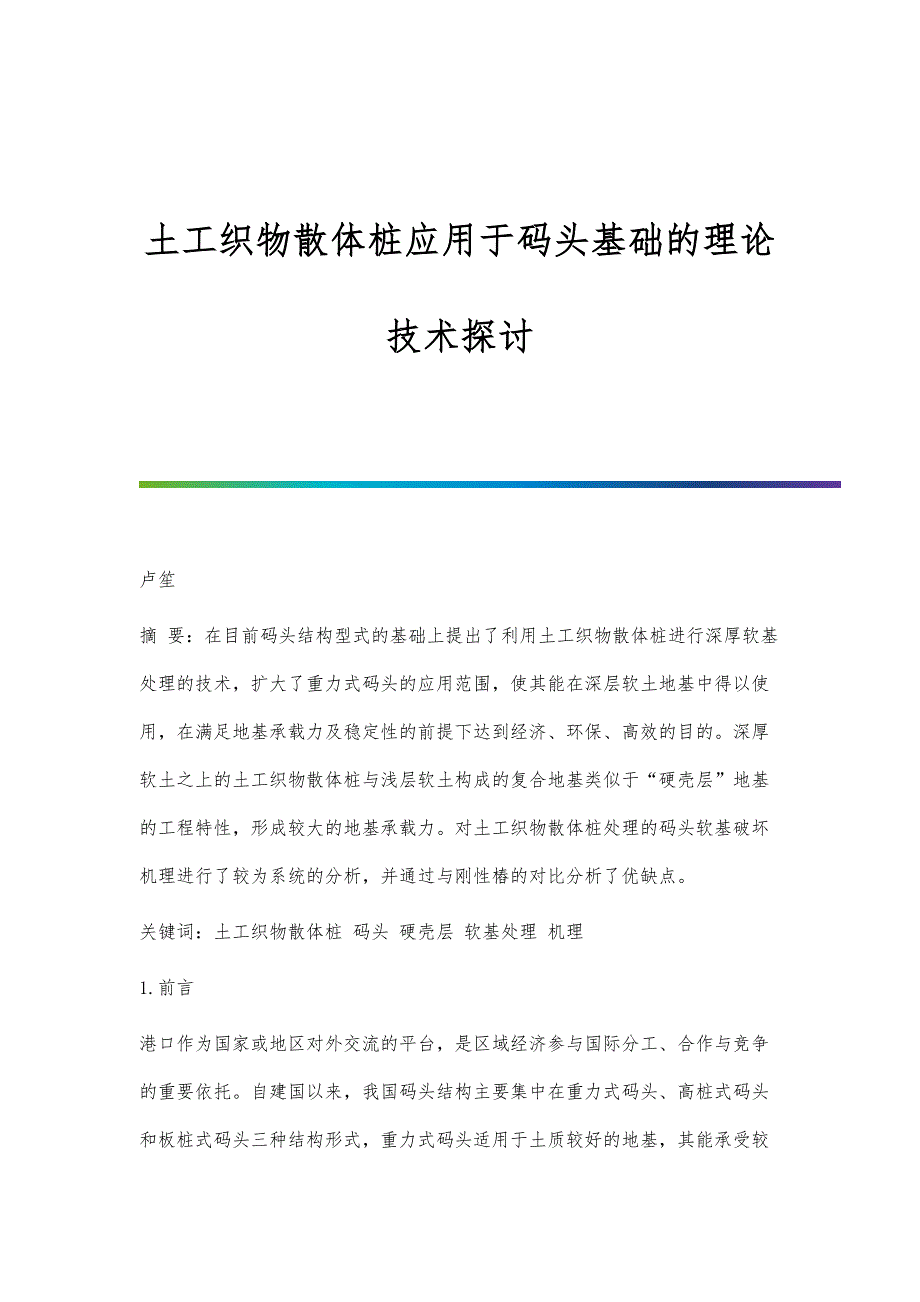 土工织物散体桩应用于码头基础的理论技术探讨_第1页