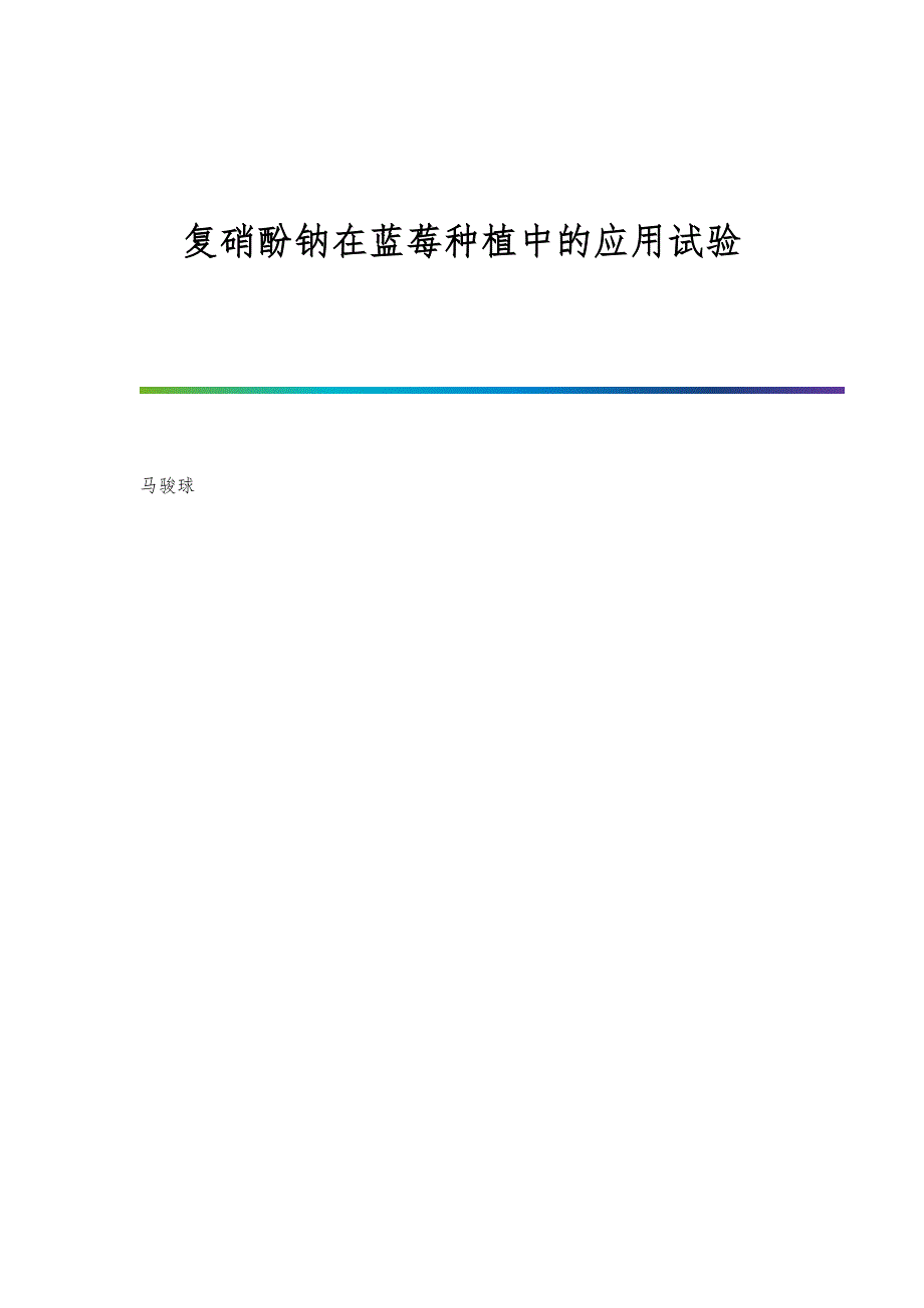 复硝酚钠在蓝莓种植中的应用试验_第1页