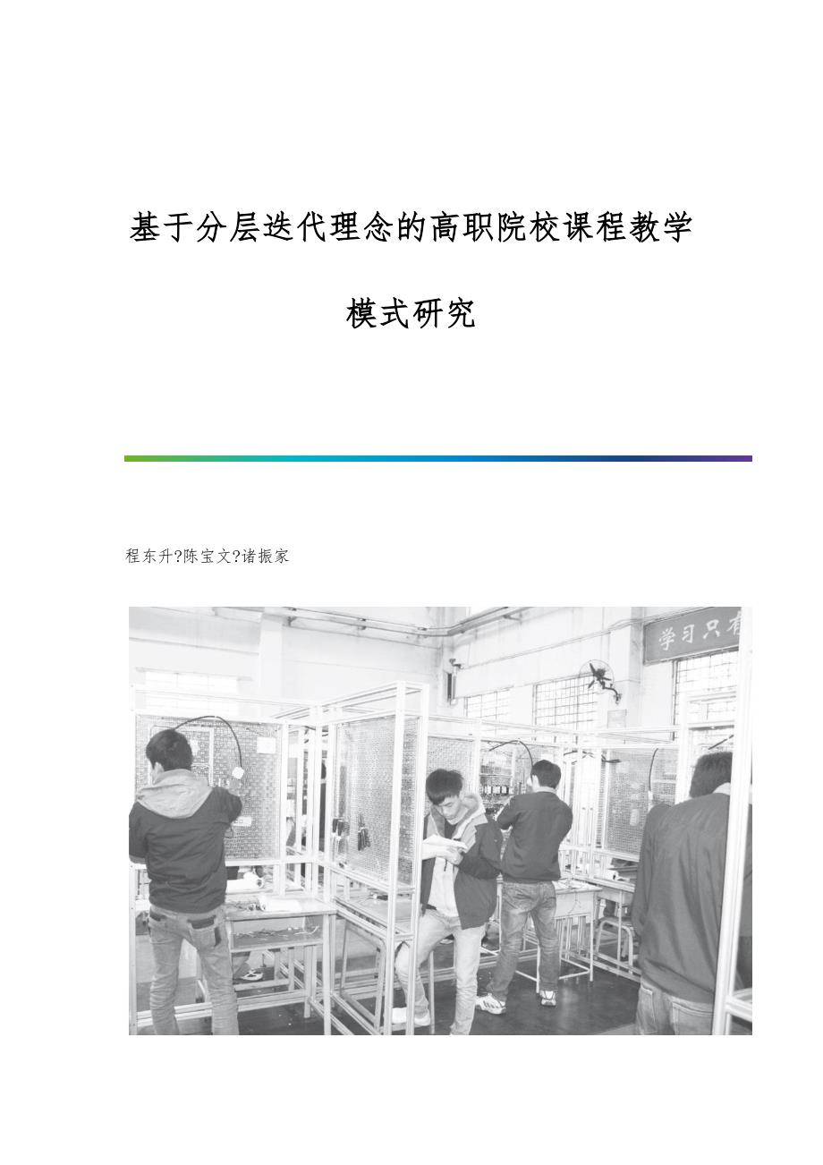 基于分层迭代理念的高职院校课程教学模式研究_第1页