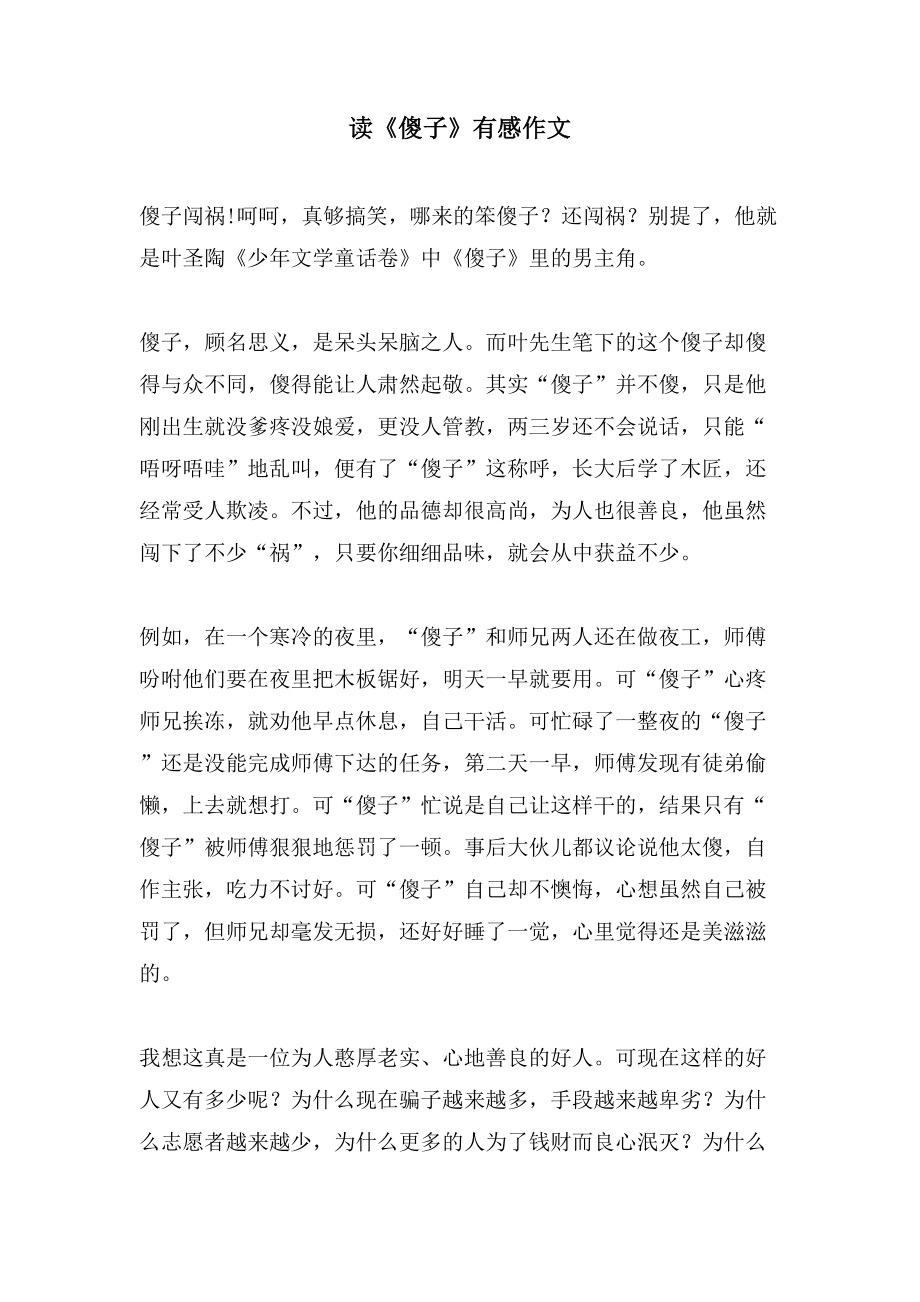 读《傻子》有感作文_第1页