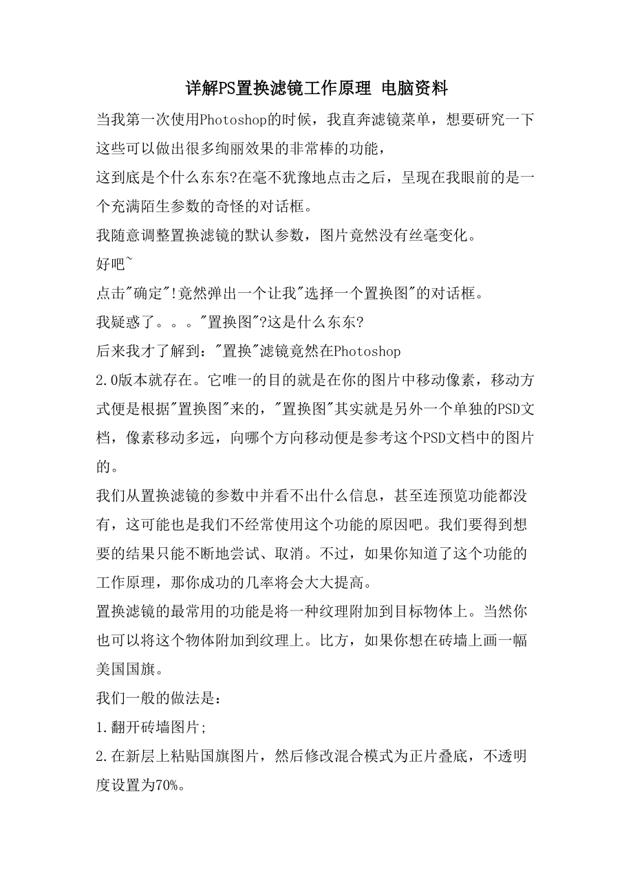 详解PS置换滤镜工作原理电脑资料_第1页