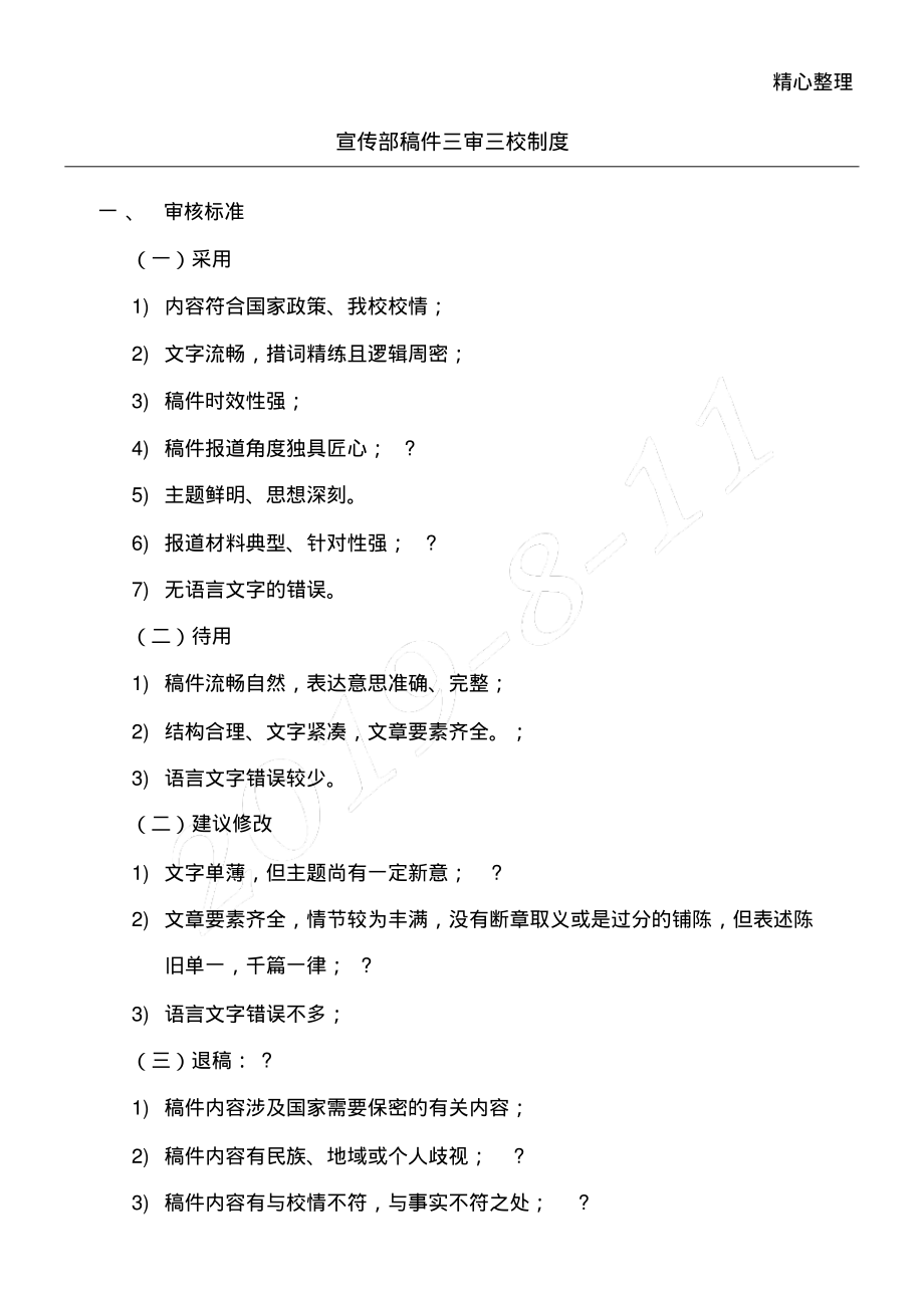 新闻稿件三审三校制度流程_第1页