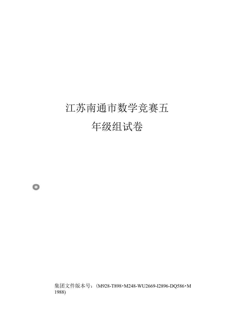 （可编）江苏南通市数学竞赛五年级组试卷_第1页