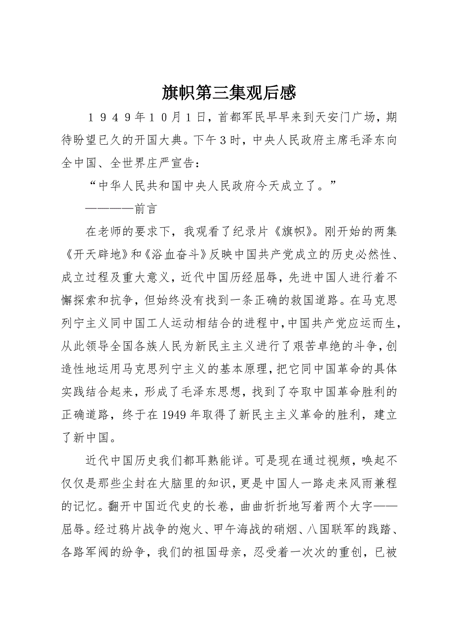 旗帜第三集观后感_第1页