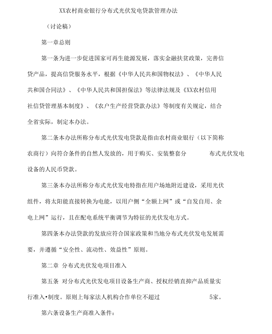 （可编）农村商业银行分布式光伏发电贷款管理办法_第1页