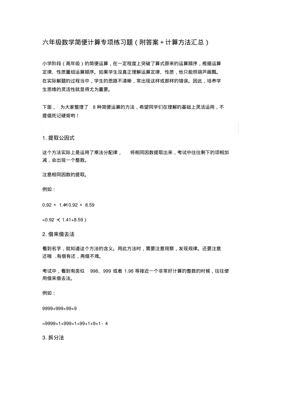 六年级数学简便计算专项练习题(附答案+计算方法汇总)_第1页