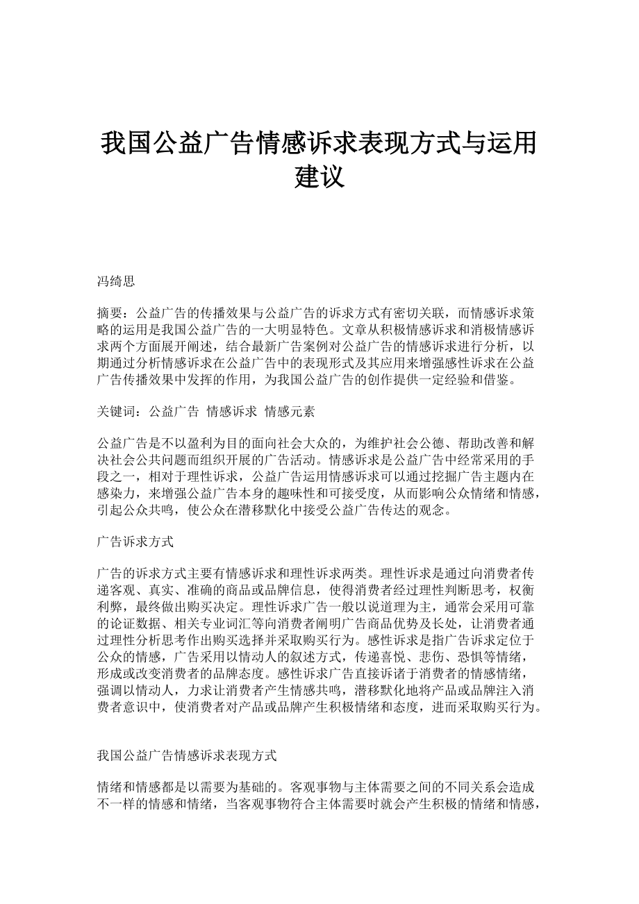 我国公益广告情感诉求表现方式与运用建议_第1页