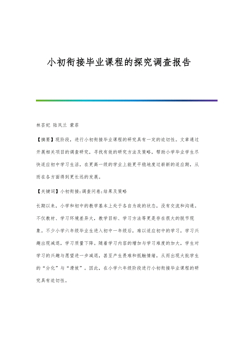 小初衔接毕业课程的探究调查报告_第1页