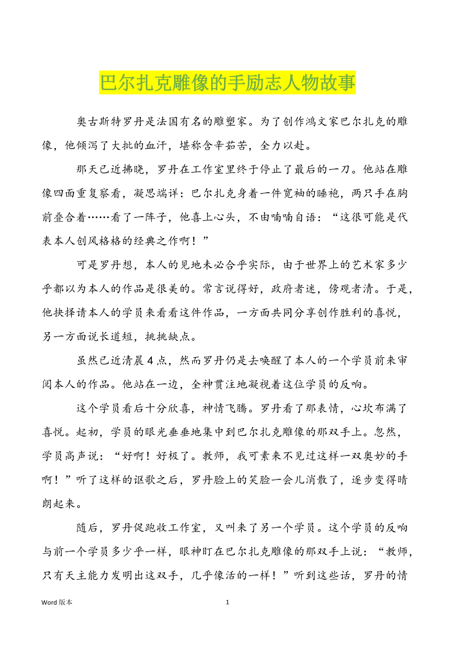 巴尔扎克雕像的手励志人物故事_第1页