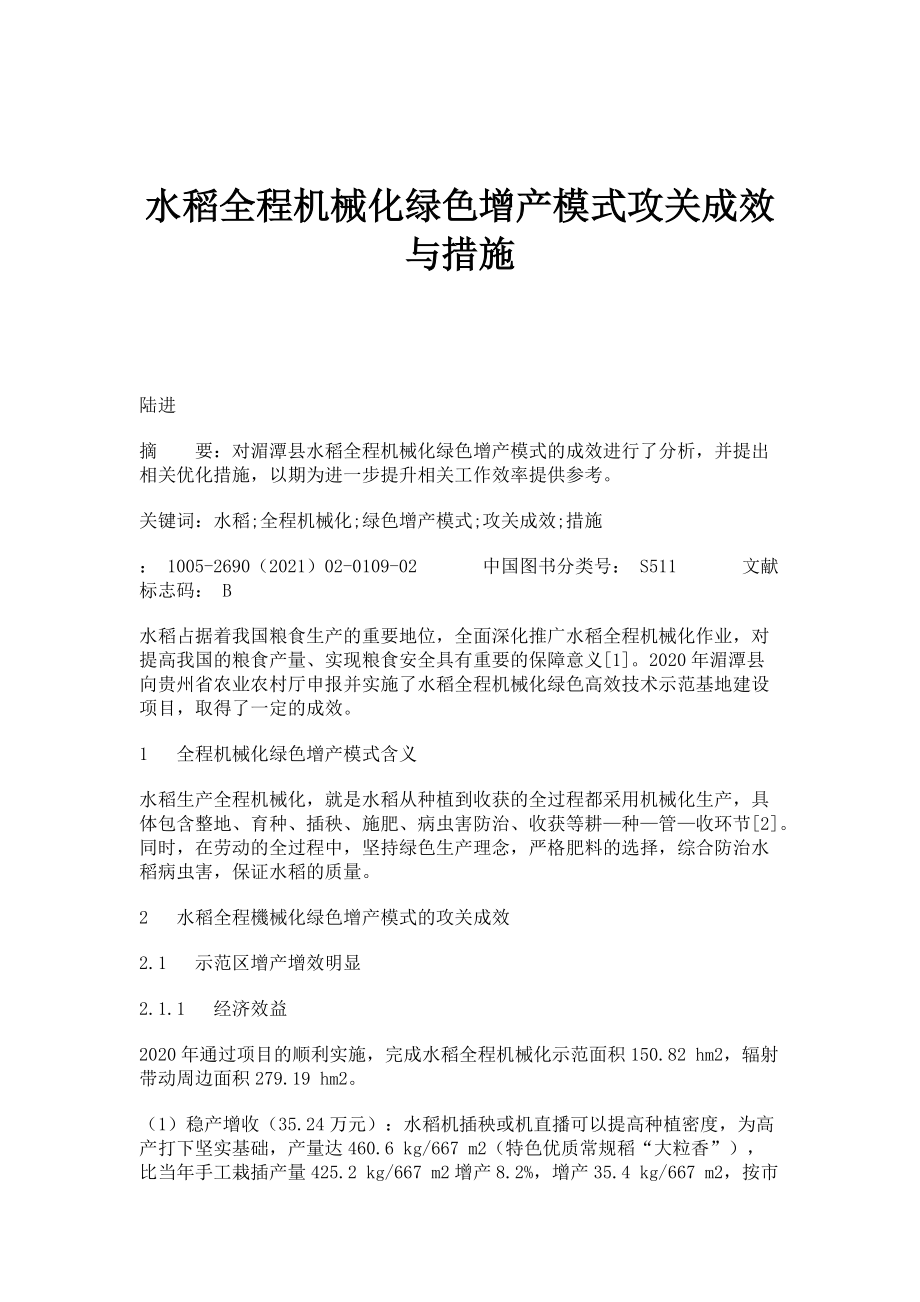 水稻全程机械化绿色增产模式攻关成效与措施_第1页
