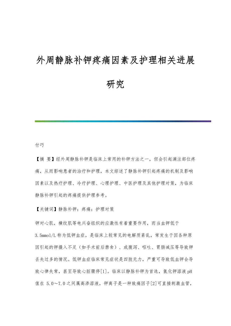 外周静脉补钾疼痛因素及护理相关进展研究_第1页