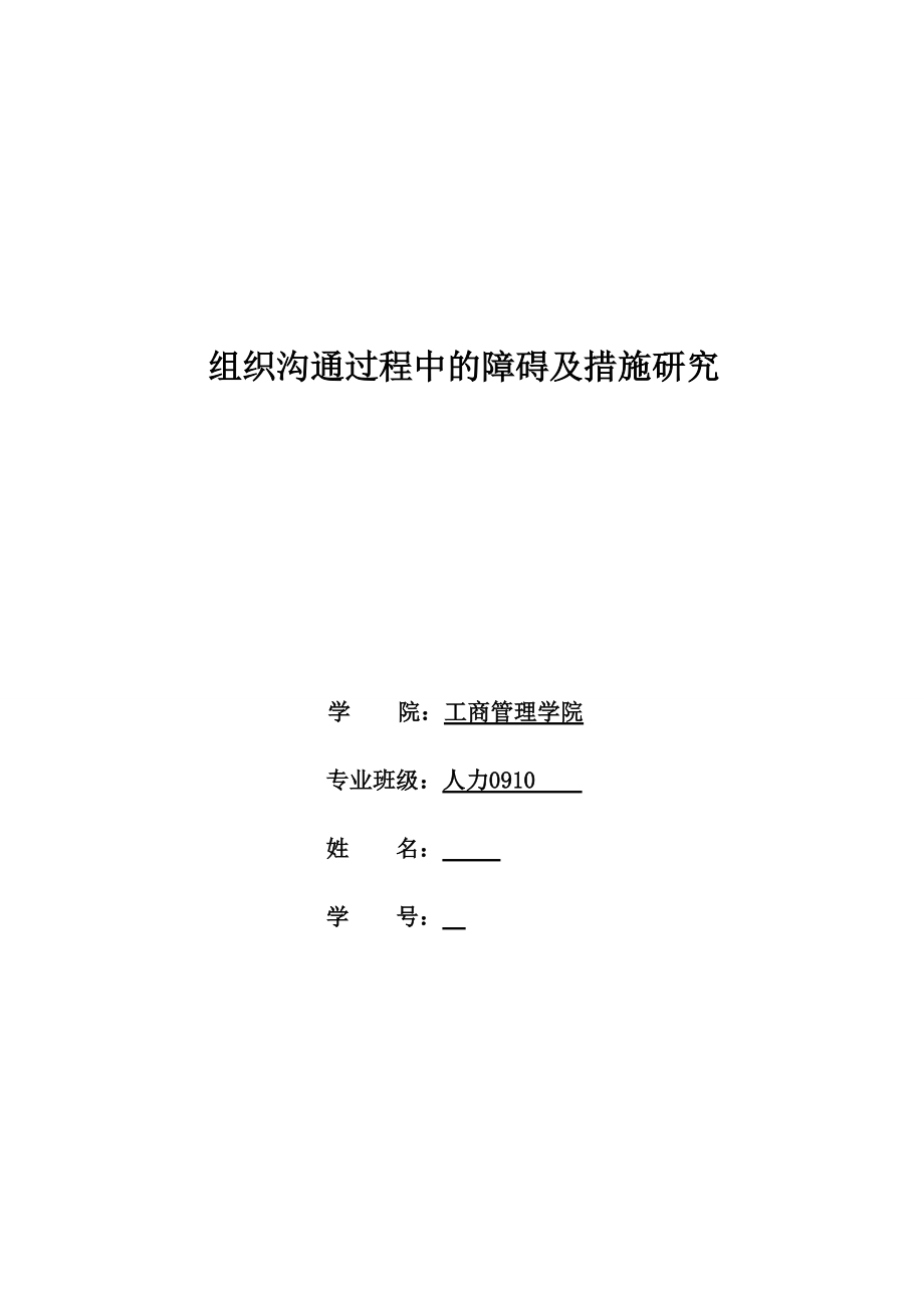 组织沟通过程中的障碍及措施研究Word版_第1页