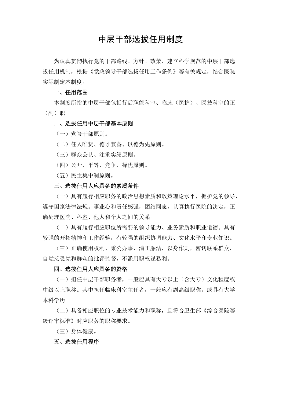 医院中层干部选拔任用制度_第1页